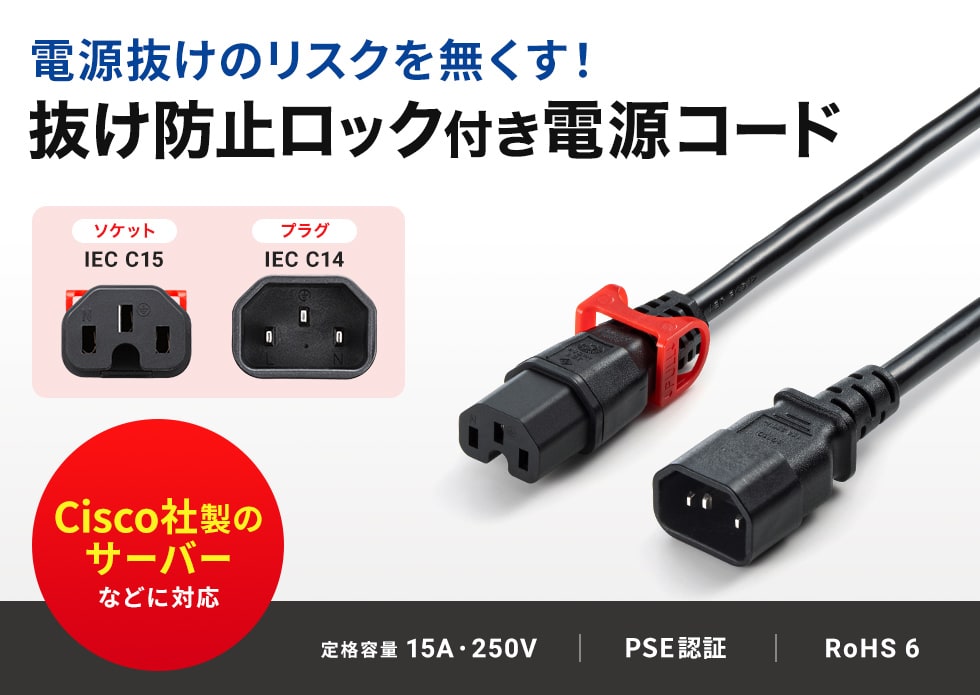 抜け防止 ロック電源ケーブルは、データーセンターや医療機器など電源が抜けては困る機器において、抜け留め金具や結束バンドなどの取り付け作業なしに工具不要でワンタッチロックが掛かる電源ケーブル。1m。