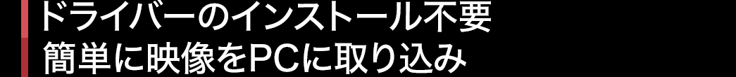 ドライバーのインストール不要 簡単に映像をPCに取り込み