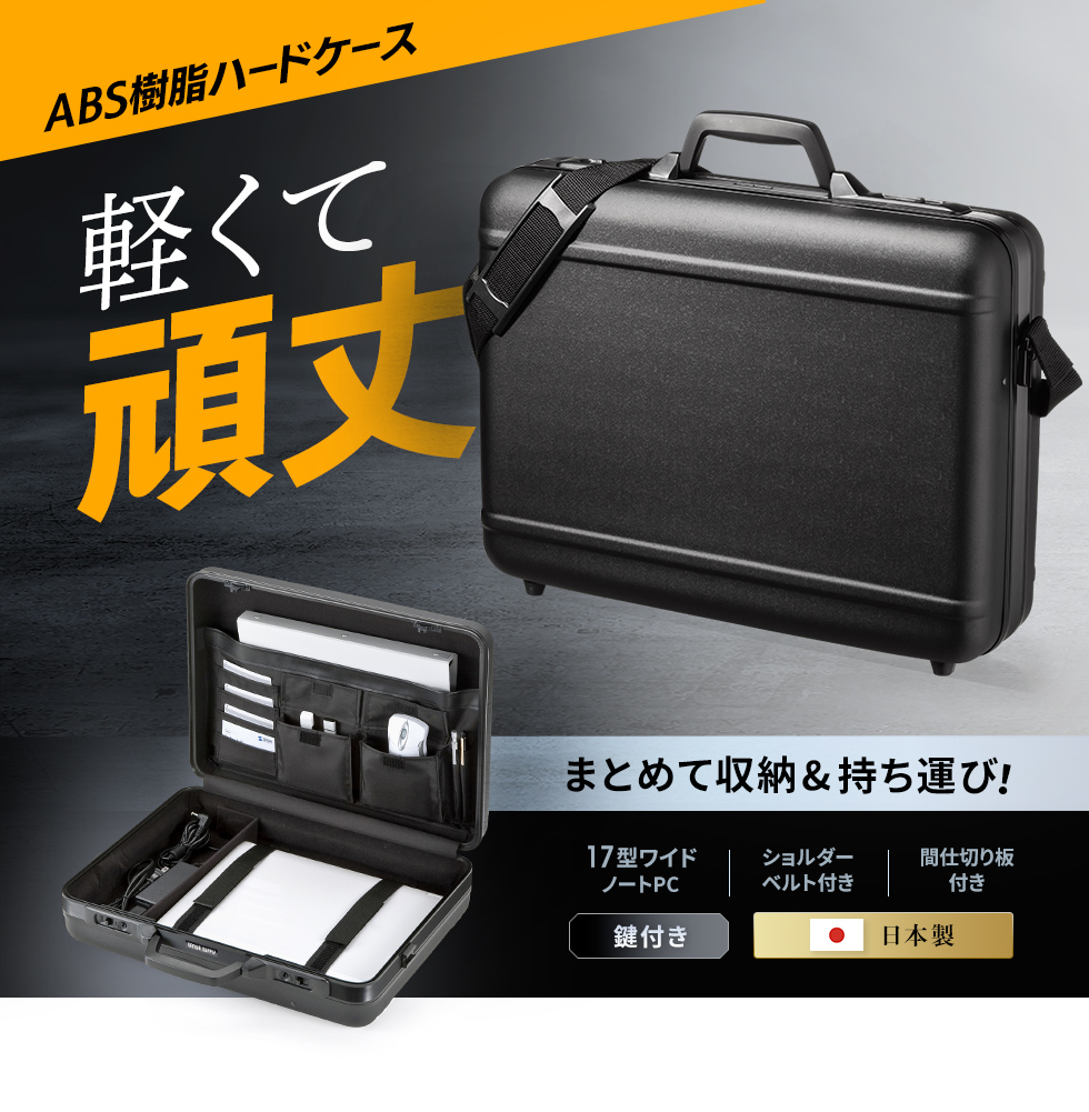 軽量で外部衝撃に強いABS樹脂製ハードケース。日本製。17インチワイド対応。