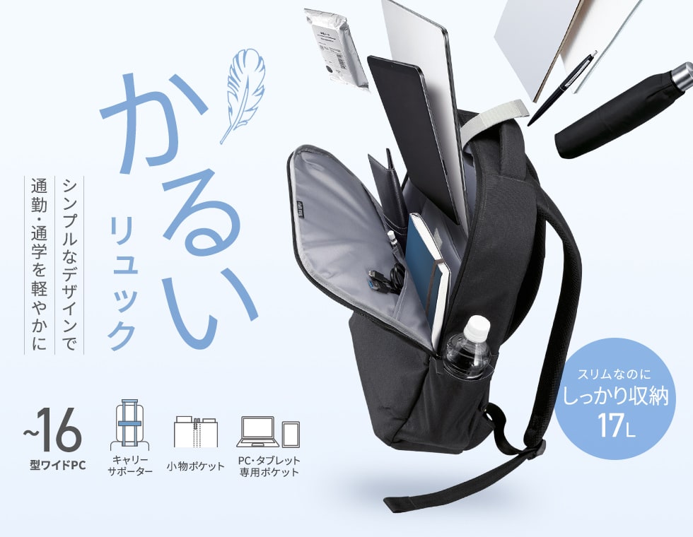 オンでもオフでも使えるシンプルデザインの軽量バックパック。