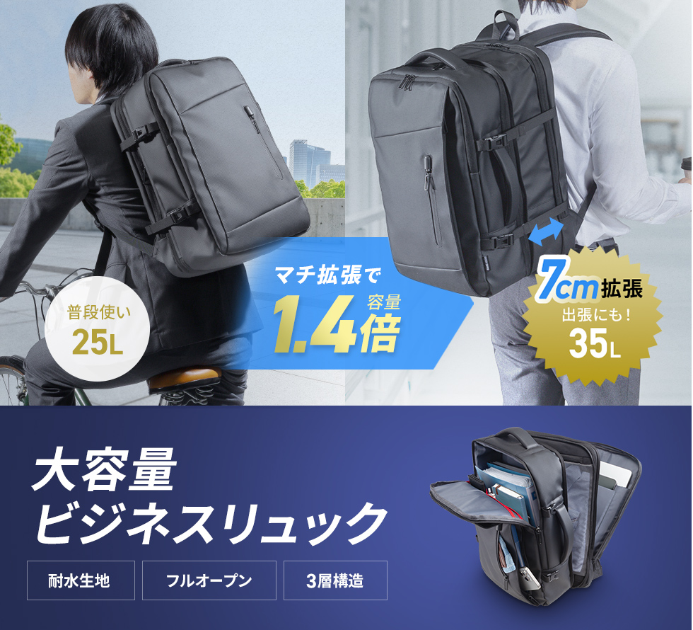 マチ拡張機能付きで大容量に、出張や旅行に最適な多機能ビジネスリュック。