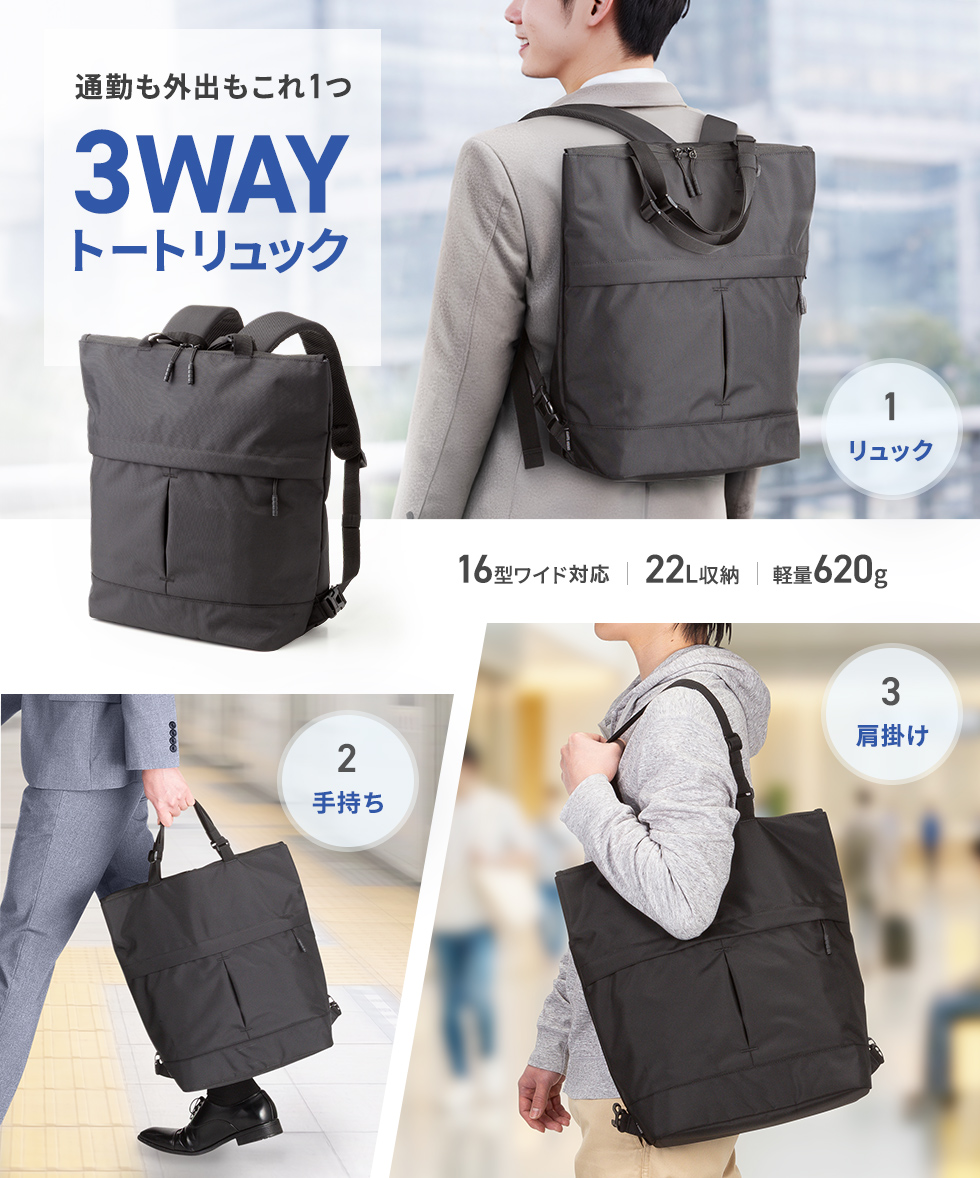 背負えるトートで、通勤も仕事もスマートに。