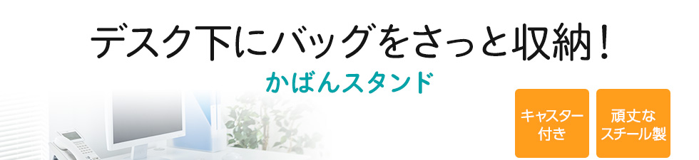 デスク下にバッグをさっと収納　かばんスタンド