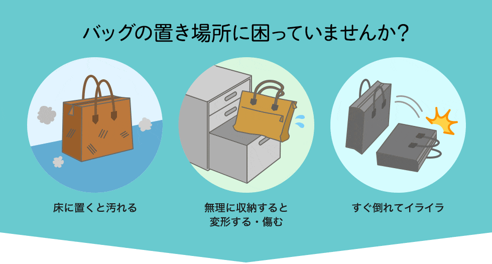 バッグの置き場所に困っていませんか？