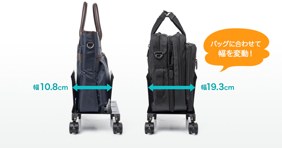 バッグに合わせて幅を変動
