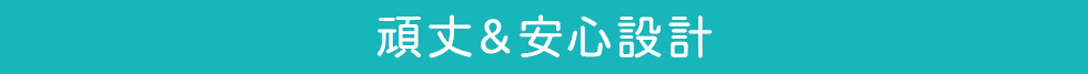 頑丈&安心設計