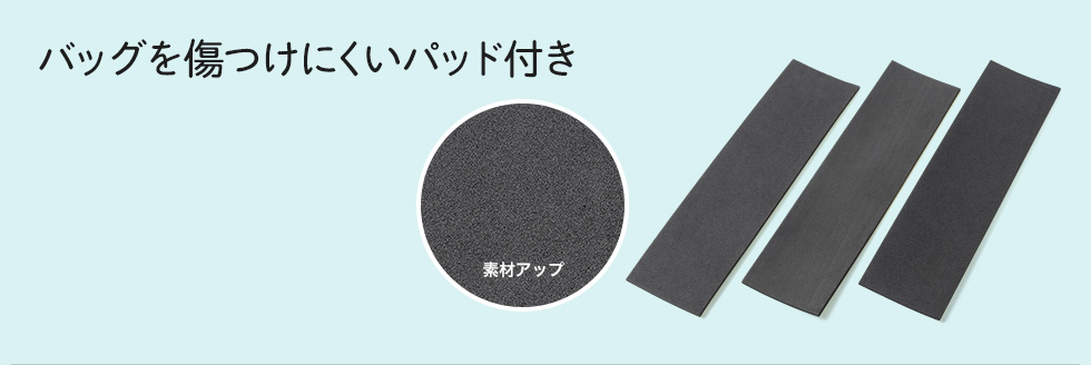 バッグを傷つけにくいパッド付き