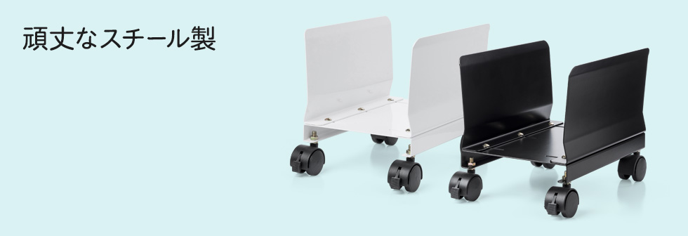 頑丈なスチール製