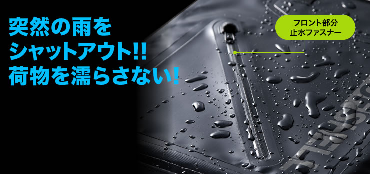 突然の雨をシャットアウト 荷物を濡らさない