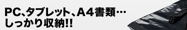 PCタブレット、A4書類… しっかり収納