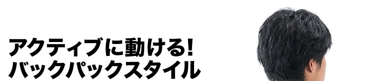 アクティブに動ける!バックパックスタイル