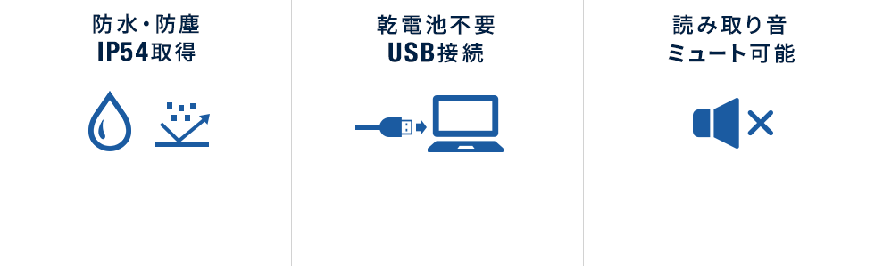 防水・防塵 IP42取得 乾電池不要 USB接続 読み取り音ミュート可能