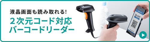 液晶画面も読み取れる!2次元コード対応 バーコードリーダー