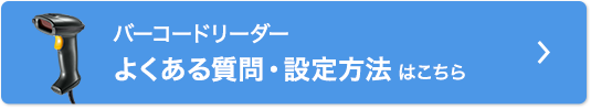 バーコードリーダー よくある質問・設定方法はこちら