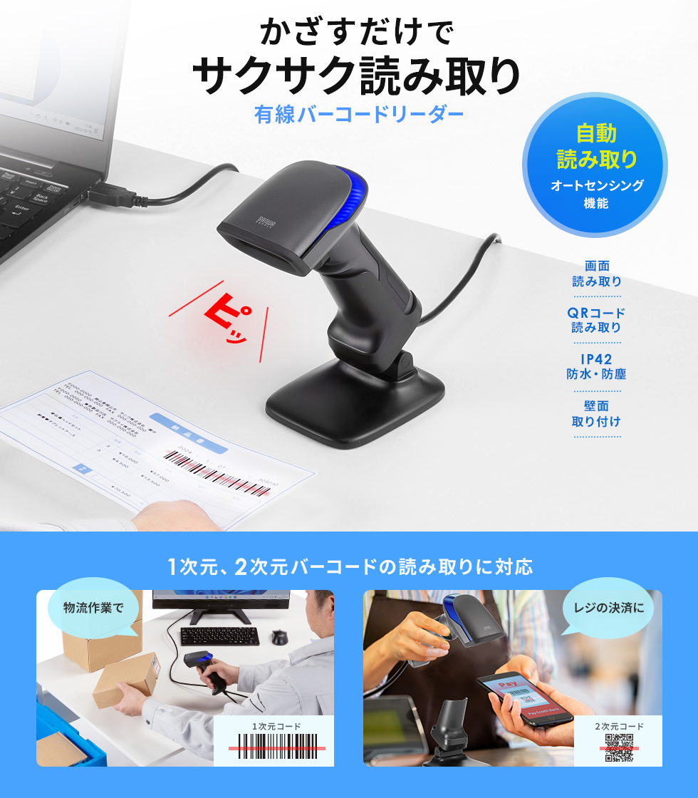 スタンド付きでオートセンシングにも対応した2次元バーコドリーダー。