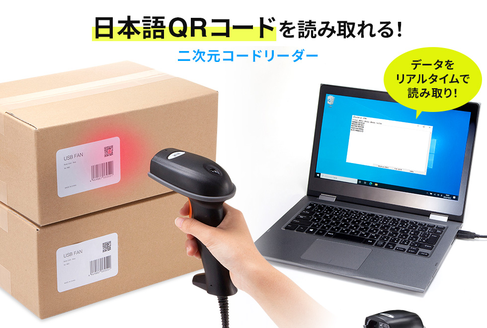 日本語QRコードを読み取れる！2次元コードリーダー