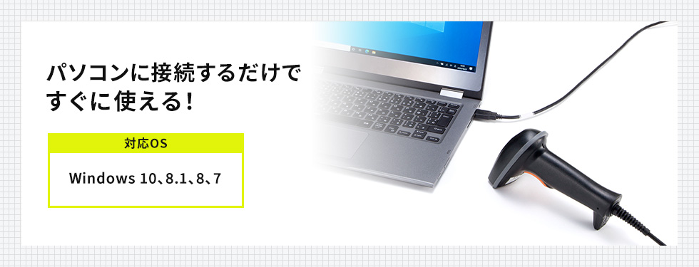 パソコンに接続するだけですぐに使える！