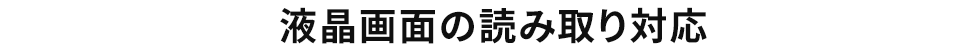 液晶画面の読み取り対応