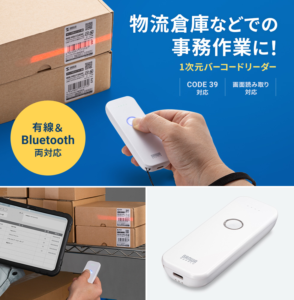 Bluetoothでも有線でも接続できる1次元のバーコードリーダー。