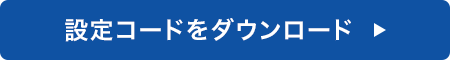 設定コード