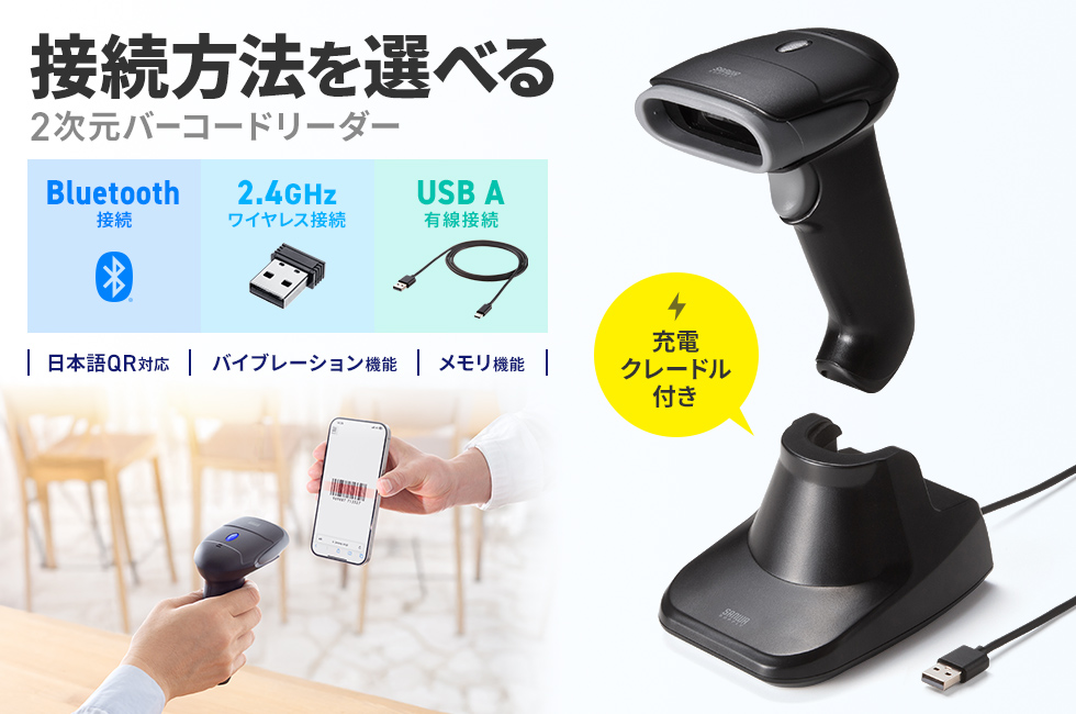 3つの接続方式に対応し、多様な環境で使用可能なバーコードスキャナー。振動機能と充電クレードルで快適な運用をサポート。