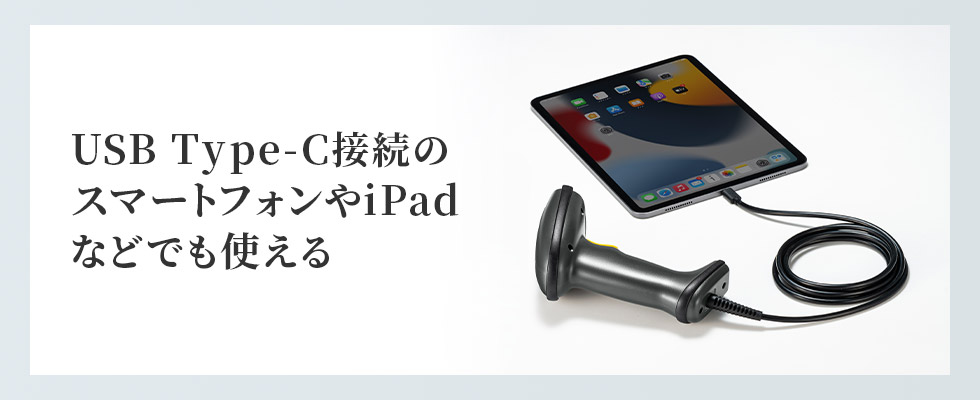 USB Type-C接続のスマートフォンやiPadなどでも使える