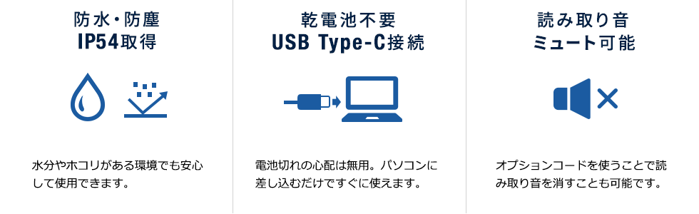 防水・防塵IP54取得 乾電池不要USB接続 読み取り音ミュート可能