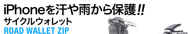 iPhoneを汗や雨から保護　サイクルウォレット