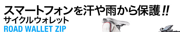 スマートフォンを汗や雨から保護　サイクルウォレット