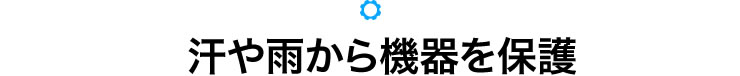 汗や雨から機器を保護