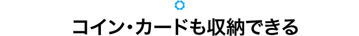 コイン・カードも収納できる