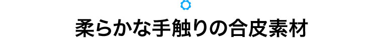 柔らかな手触りの合皮素材