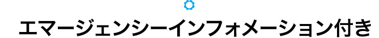 エマージェンシーインフォメーション付き