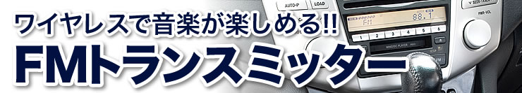 ワイヤレスで音楽が楽しめる FMトランスミッター