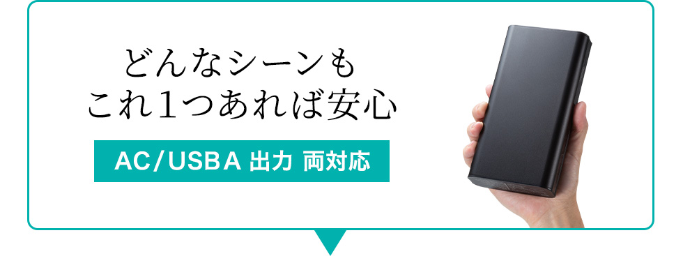どんなシーンもこれ1つあれば安心 AC/USB出力 両対応