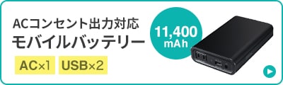 ACコンセント出力対応 モバイルバッテリー 容量11,400mAhはこちら