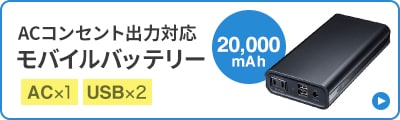 ACコンセント出力対応 モバイルバッテリー 容量20,000mAhはこちら