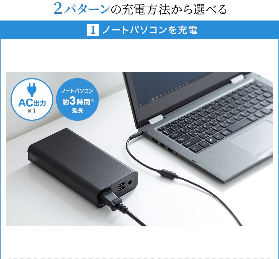 2パターンの充電方法から選べる　ノートパソコンを充電