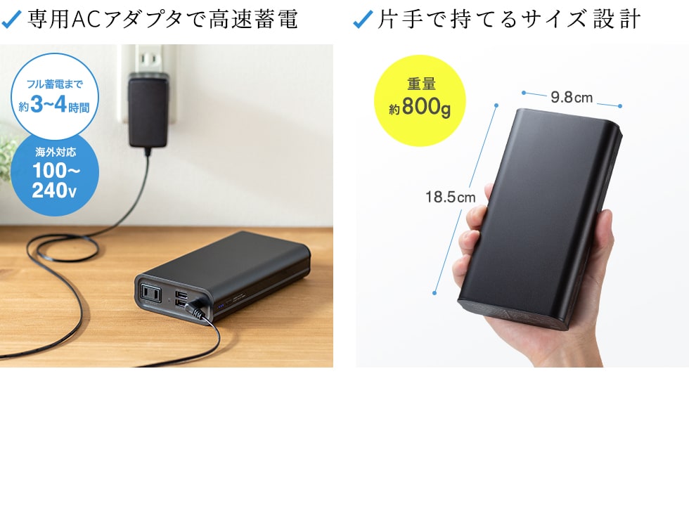 専用ACアダプタで高速蓄電 片手で持てるサイズ設計