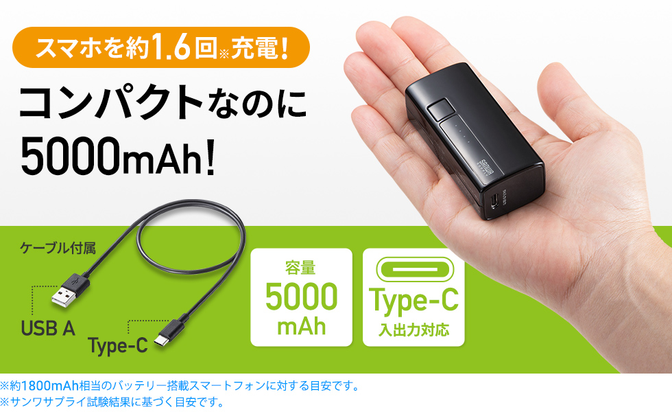 スマホを約1.6回充電 コンパクトなのに5000mAh！