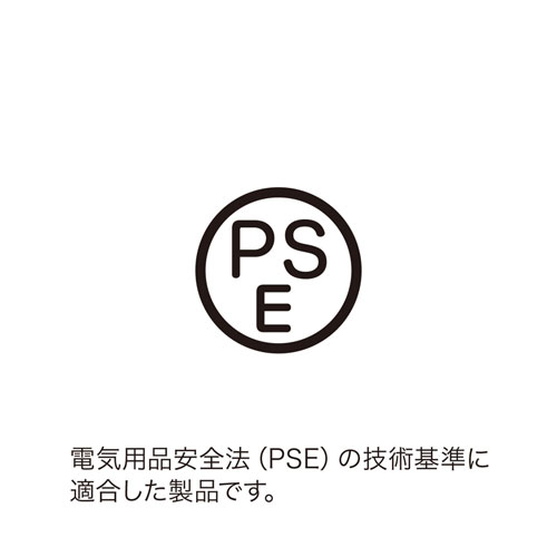 安全性の高いPSE適合製品