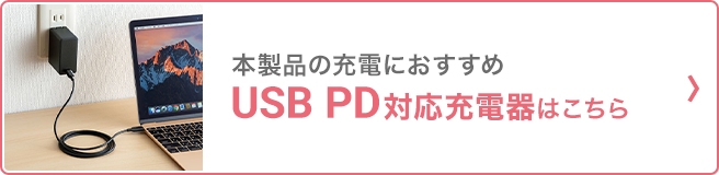 本製品の充電におすすめ USB PD対応充電器はこちら