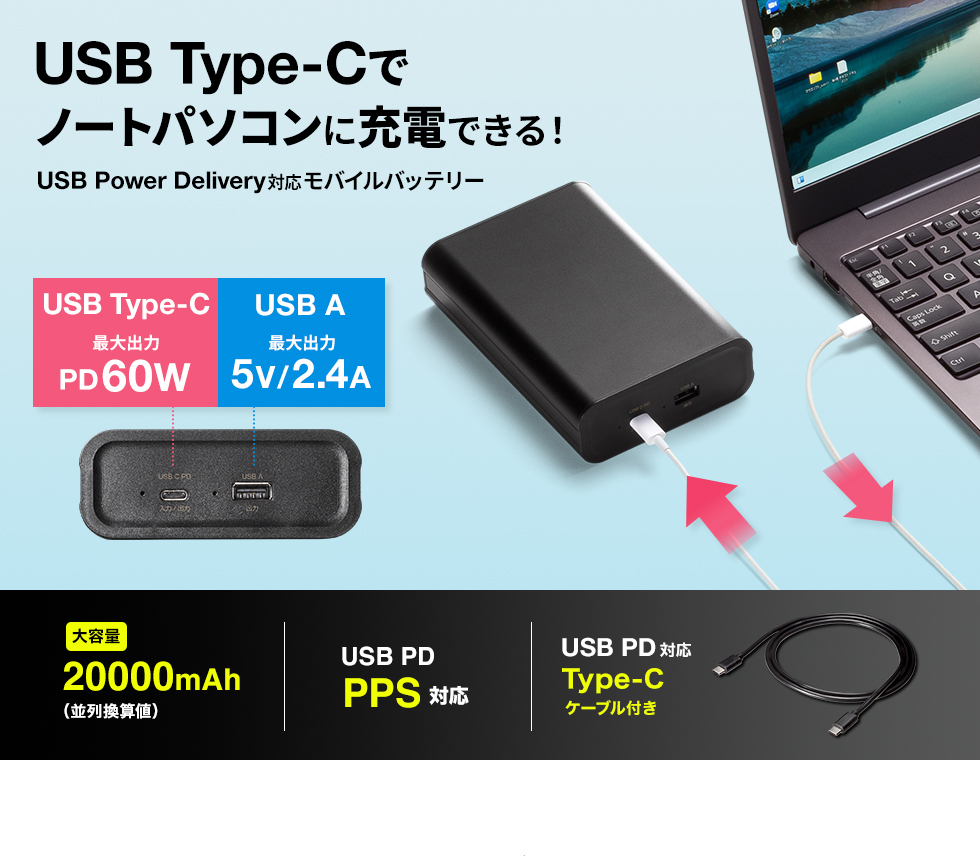 USB Type-Cで ノートパソコンに充電できる！USB Power Delivery対応モバイルバッテリー 大容量20000mAh（並列換算値） USB PD PPS対応 USB PD対応Type-C ケーブル付き