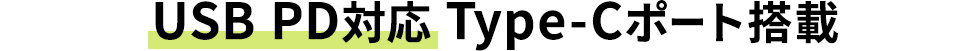 USB PD対応 Type-Cポート搭載