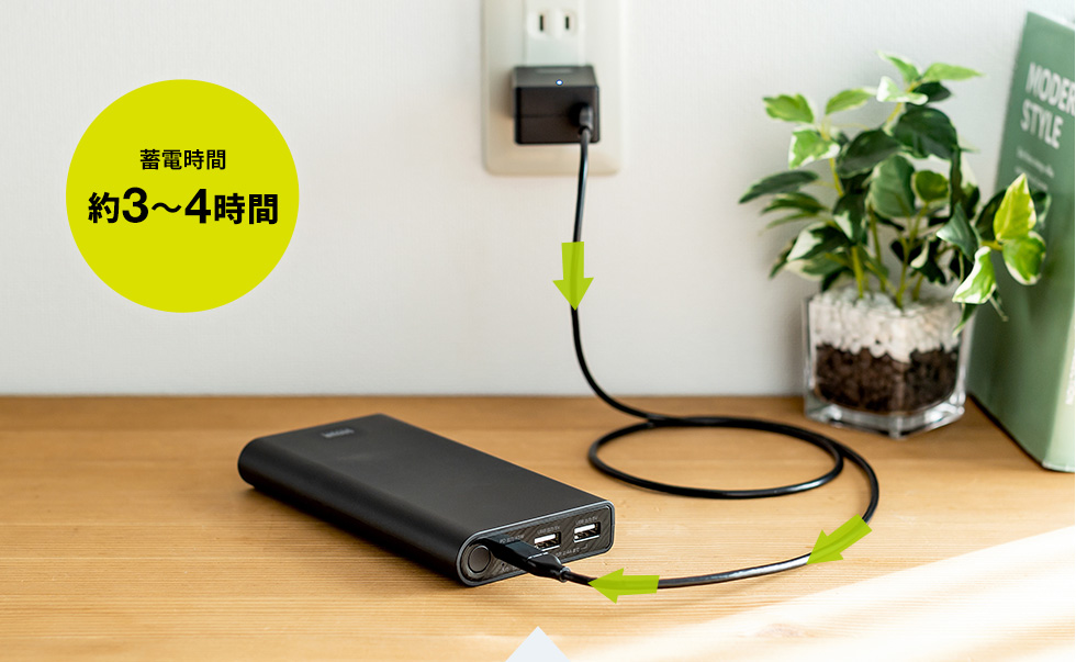 蓄電時間約3～4時間