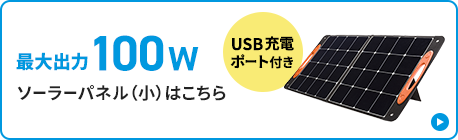 最大出力100Wソーラーパネル(小)はこちら