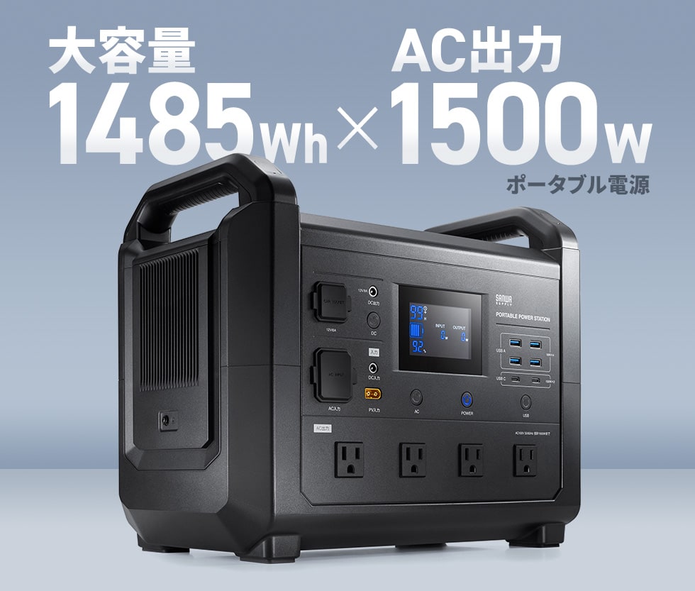 大容量1485wh×AC出力1500w ポートブル電源