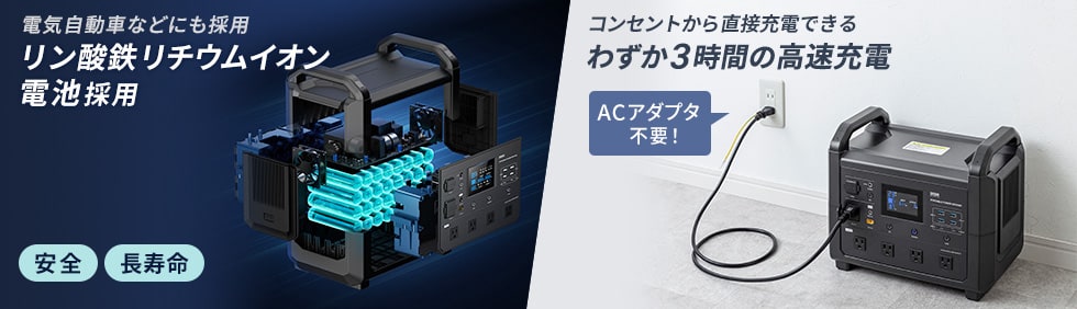 電気自動車などにも採用リン酸鉄リチウムイオン電池採用 コンセントから直接充電できるわずか3時間の高速充電