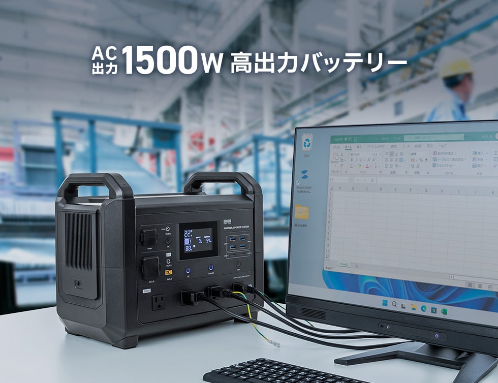 AC出力1500W 高出力バッテリー