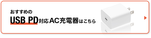 おすすめのUSB PD対応AC充電器はこちら